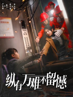 纵有万难不留憾(56集)  纵有万难不留憾(56集) 看到了大结局