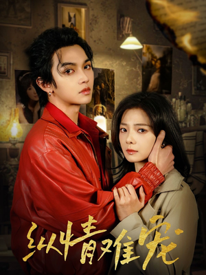 纵情难宠(50集)  纵情难宠(50集) 好看短剧看不停