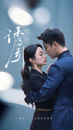 诱引(73集)  诱引(73集) 在哪个平台看好