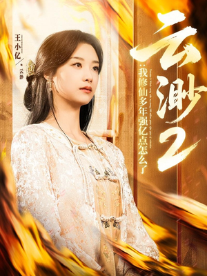 云渺2:我修仙多年强亿点怎么了(86集)  云渺2:我修仙多年强亿点怎么了(86集) 好看的短剧分享