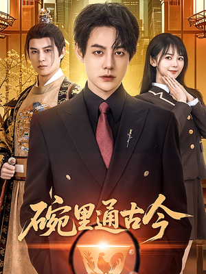 碗里通古今（61集） 爱短剧爱追剧