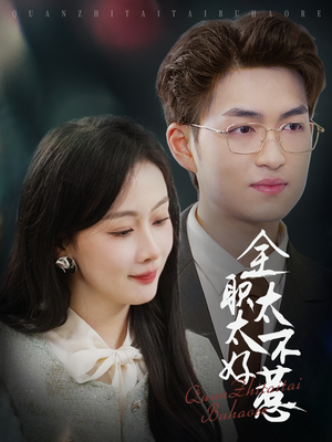 全职太太不好惹（60集） 短剧演员排行榜