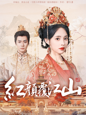 红颜覆江山(80集)  红颜覆江山(80集) 热播短剧来袭