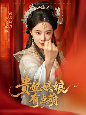 贵妃娘娘有点萌(61集)  贵妃娘娘有点萌(61集) 热播短剧全集看