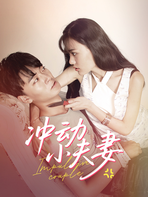 冲动小夫妻(36集)  冲动小夫妻(36集) 海量资源免费看