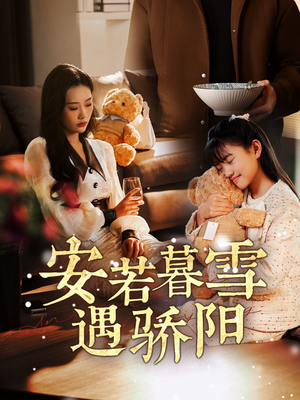 安若暮雪遇骄阳(50集)  安若暮雪遇骄阳(50集) 短剧全集抢先看
