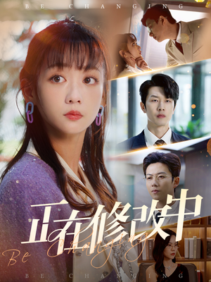 正在修改中(30集)  正在修改中(30集) 推荐好短剧