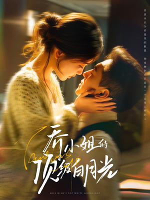 乔小姐的顶级白月光(91集)  乔小姐的顶级白月光(91集) 太好看了短剧