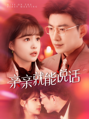 亲亲就能说话（117集） 热播短剧推荐