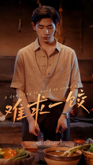 难求一饺(50集)  难求一饺(50集) 分享好看的短剧
