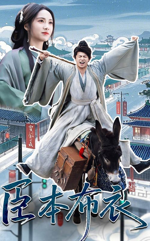 臣本布衣(66集)  臣本布衣(66集) 免费短剧片段