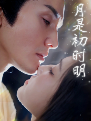 月是初时明（89集） 热门短剧推荐