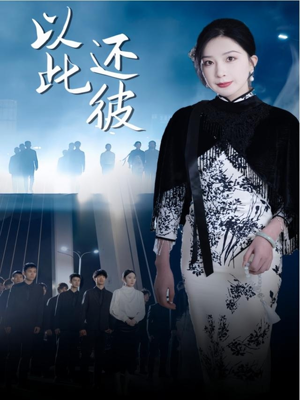 以此还彼（77集） 全集我都看完了