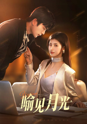 喻见月光(75集)  喻见月光(75集) 分享好看短剧