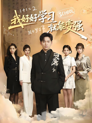 我好好学习就能变强(50集)  我好好学习就能变强(50集) 短剧精彩绝伦