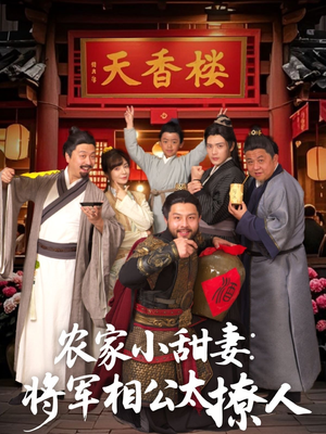 将军家的小厨娘（73集） 最新上映免费看