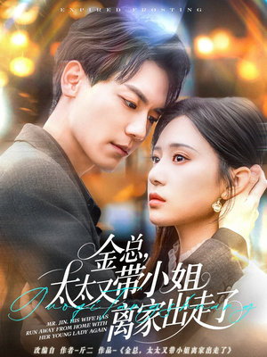 金总,太太又带小姐离家出走了(75集)  金总,太太又带小姐离家出走了(75集) 一个短剧看全集