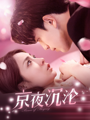 京夜沉沦(197集)  京夜沉沦(197集) 大结局