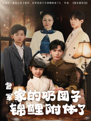 督军家的奶团子锦鲤附体了(86集)  督军家的奶团子锦鲤附体了(86集) 短剧免费看