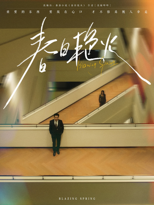 春日艳火(94集)  春日艳火(94集) 甜宠短剧推荐