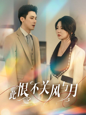 此恨不关风与月(45集)  此恨不关风与月(45集) 口碑爆棚免费看