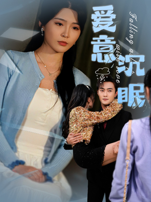 爱意沉眠(31集)  爱意沉眠(31集) 短剧抢先看