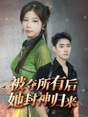 被夺所有后她封神归来(61集)  被夺所有后她封神归来(61集) 红果短剧免费看