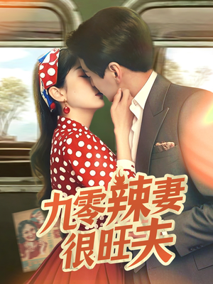 九零辣妻很旺夫(70集)  九零辣妻很旺夫(70集) 短剧小说在线看