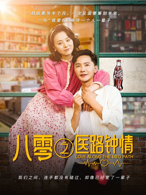 八零之医路钟情(74集)  八零之医路钟情(74集) 剧好看短剧推荐