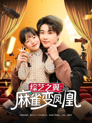 综艺之翼麻雀变凤凰(55集)  综艺之翼麻雀变凤凰(55集) 热门短剧在线看