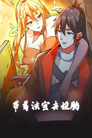 带着法宝去投胎（80集） 好看短剧追不停