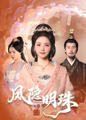 凤隐明珠(34集)  凤隐明珠(34集) 短剧热播中