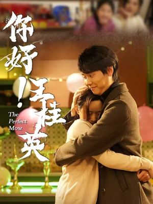 你好！王桂英（43集） 热门短剧追到爽