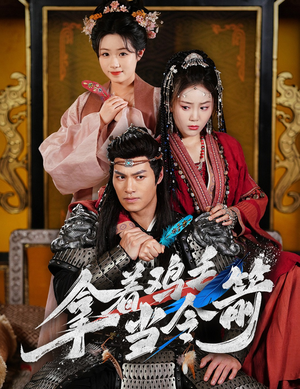 拿着鸡毛当令箭(50集)  拿着鸡毛当令箭(50集) 在线看