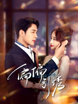 偏偏引诱(92集)  偏偏引诱(92集) 短剧完整版免费