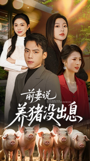 前妻说养猪没出息(60集)  前妻说养猪没出息(60集) 在线看