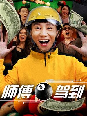 师傅驾到(62集) 师傅驾到(62集) 恋爱短剧分享