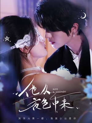 他从夜色中来(64集)  他从夜色中来(64集) 集免费看短剧