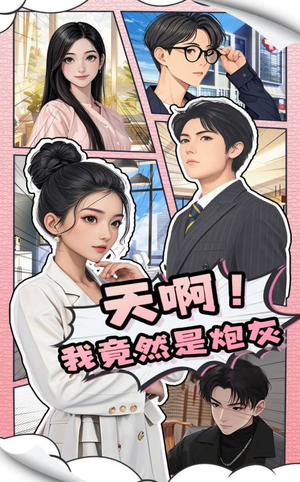 天啊!我竟然是炮灰(90集)  天啊!我竟然是炮灰(90集) 演员表