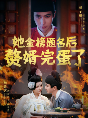 她金榜题名后赘婿完蛋了(56集)  她金榜题名后赘婿完蛋了(56集) 免费观看