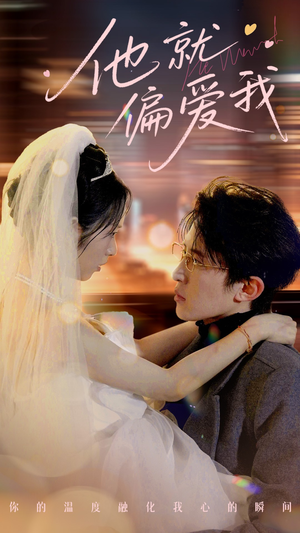 他就偏爱我(78集)  他就偏爱我(78集) 精彩短剧合集