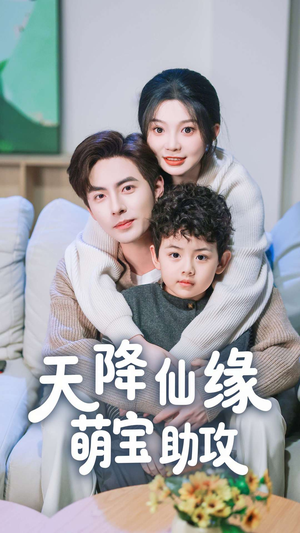 天降仙缘萌宝助攻（60集） 精彩短剧分享。