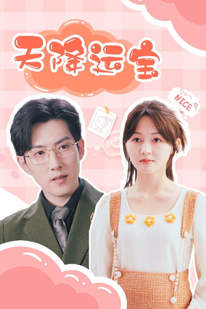 天降运宝（61集） 精彩短剧随心推