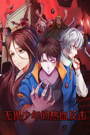 无畏少年的热血反击(61集)  无畏少年的热血反击(61集) 短剧介绍