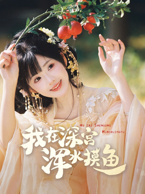 我在深宫浑水摸鱼(70集)  我在深宫浑水摸鱼(70集) 短剧免费观看