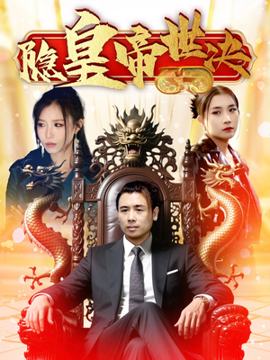 隐皇帝世决(62集)  隐皇帝世决(62集) 在哪个平台看