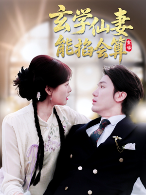 玄学仙妻能掐会算(74集)  玄学仙妻能掐会算(74集) 真的太好看了