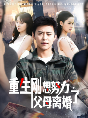 重生刚想努力,父母离婚了(149集)  重生刚想努力,父母离婚了(149集) 短剧推荐更新中