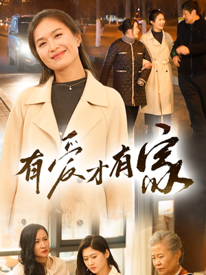 有爱才有家(40集)  有爱才有家(40集) 热播短剧排行榜