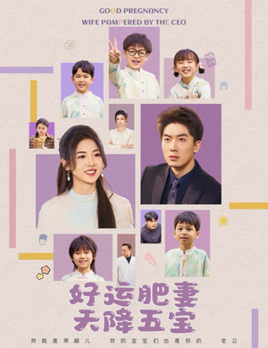 好运肥妻天降五宝(74集)  好运肥妻天降五宝(74集) 火爆短剧来袭